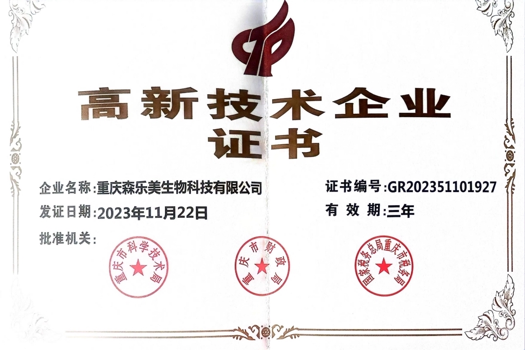 喜報(bào)：重慶森樂(lè)美生物科技有限公司獲得國(guó)家高新技術(shù)企業(yè)認(rèn)定！